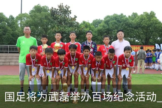 国足将为武磊举办百场纪念活动 6月9日中泰战迎里程碑