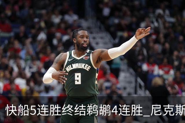 快船5连胜终结鹈鹕4连胜 尼克斯大胜76人3连胜