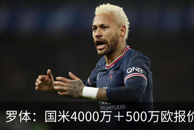 罗体：国米4000万＋500万欧报价帕莱斯特拉遭拒，曼城纽卡也有意